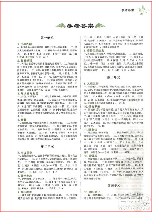 2018年文学教育培优新帮手小学文言文教程五年级全一册参考答案 2018年文学教育培优新帮手小学文言文教程五年级全一册参考答案