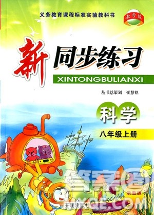 2018年浙教版新同步练习八年级上册科学参考答案 2018年浙教版新同步练习八年级上册科学参考答案
