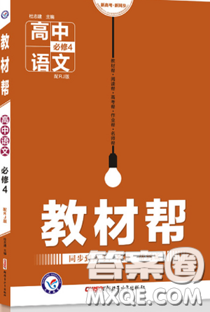 2018新版教材帮高中语文必修四人教版参考答案