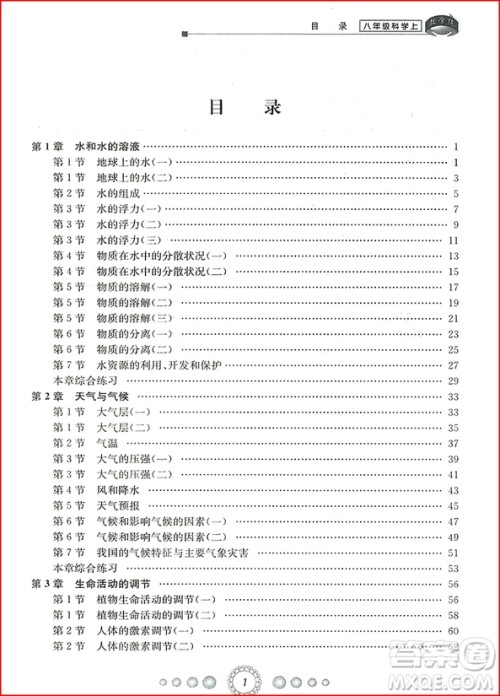 2018年浙教版新同步练习八年级上册科学参考答案 2018年浙教版新同步练习八年级上册科学参考答案