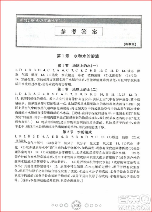2018年浙教版新同步练习八年级上册科学参考答案 2018年浙教版新同步练习八年级上册科学参考答案