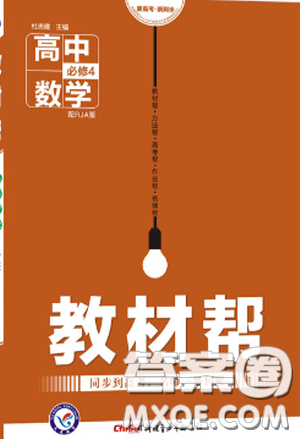 2018新版教材帮高中数学必修四人教版参考答案
