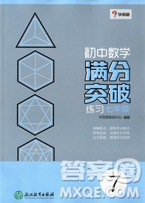 2018年初中数学满分突破练习七年级参考答案