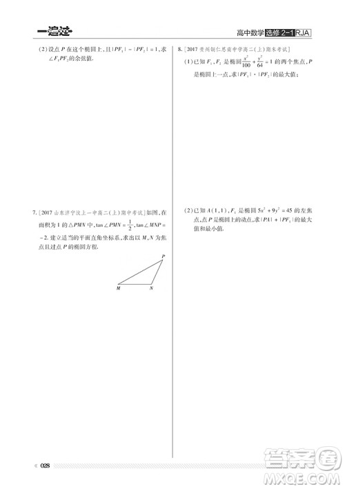 2019人教版一遍过高中数学选修2-1参考答案 2019人教版一遍过高中数学选修2-1参考答案