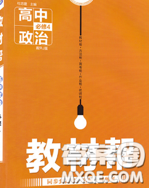 2018新版教材帮高中政治必修四人教版参考答案
