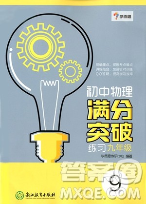 2018年初中物理满分突破练习九年级参考答案 2018年初中物理满分突破练习九年级参考答案