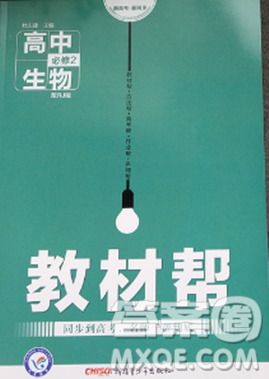 2019教材帮高中生物必修2人教版参考答案
