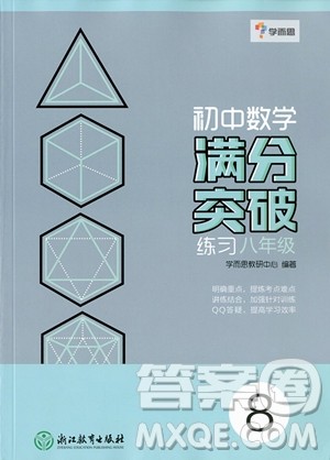 2018年学而思初中数学满分突破练习八年级参考答案 2018年学而思初中数学满分突破练习八年级参考答案
