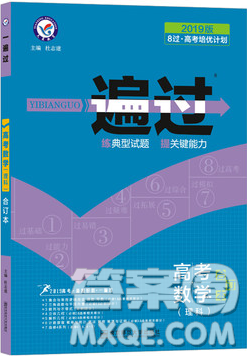 2019高考一遍过数学理科合订本参考答案 2019高考一遍过数学理科合订本参考答案