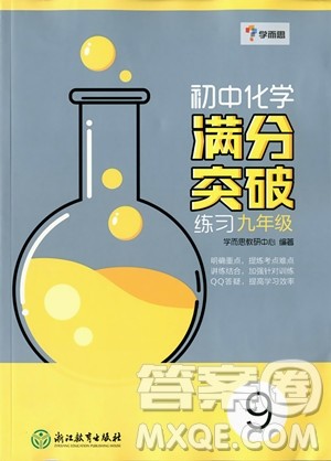 2018年学而思初中化学满分突破练习九年级参考答案 2018年学而思初中化学满分突破练习九年级参考答案