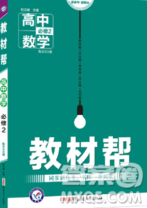 2019教材帮高中数学必修2人教版参考答案 2019教材帮高中数学必修2人教版参考答案