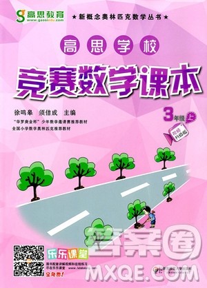 2018年高思教育高思学校竞赛数学课本三年级上册参考答案 2018年高思教育高思学校竞赛数学课本三年级上册参考答案