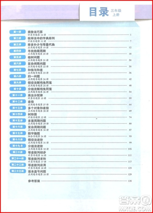 2018年高思教育高思学校竞赛数学课本三年级上册参考答案 2018年高思教育高思学校竞赛数学课本三年级上册参考答案