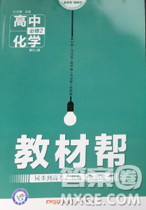 2018教材帮高中化学必修二人教版参考答案