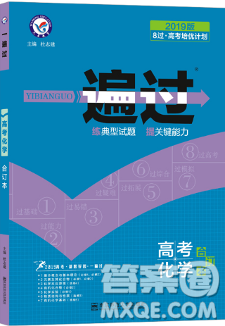 2019新课标高考一遍过化学合订本参考答案