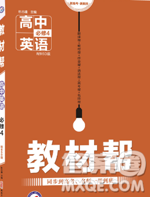 2018新版教材帮高中英语必修四人教版参考答案 2018新版教材帮高中英语必修四人教版参考答案