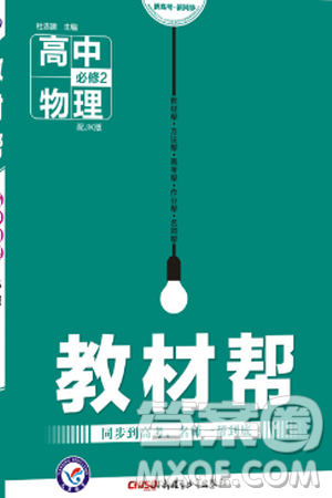 2018教材帮高中物理必修二人教版参考答案 2018教材帮高中物理必修二人教版参考答案