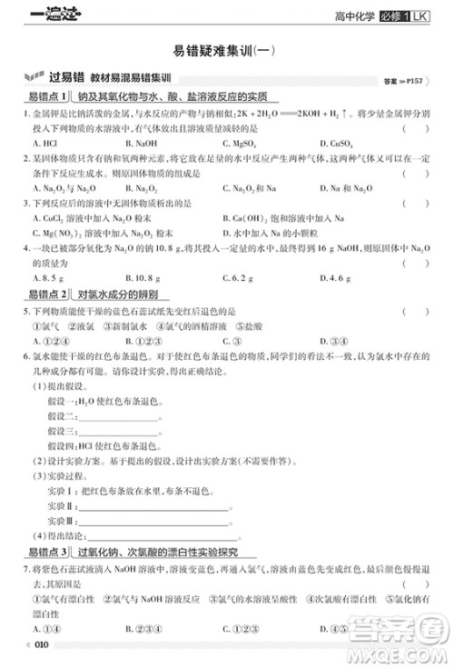 2019鲁科版一遍过高中化学必修1参考答案 2019鲁科版一遍过高中化学必修1参考答案