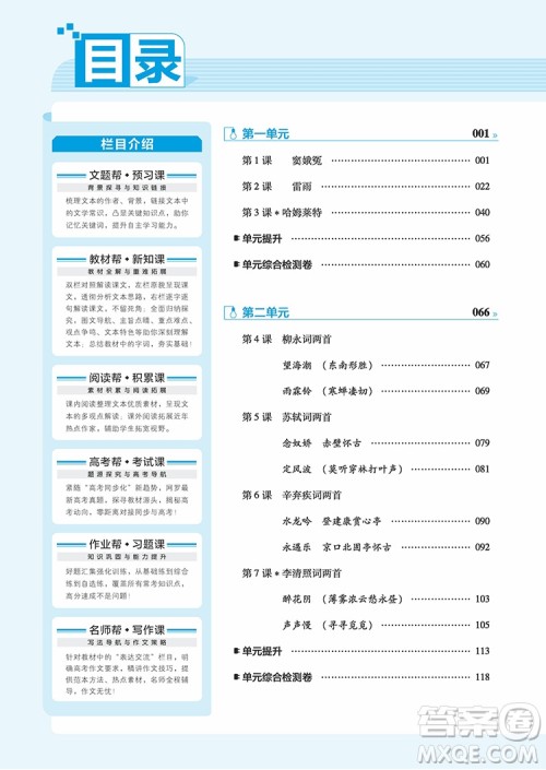 2018新版教材帮高中语文必修四人教版参考答案