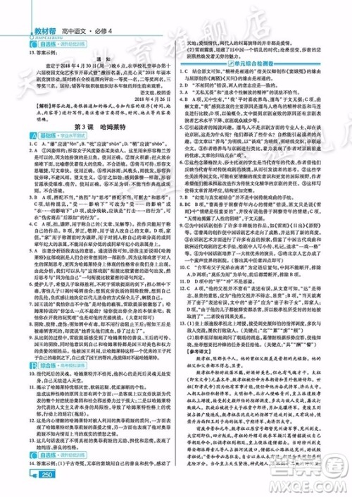 2018新版教材帮高中语文必修四人教版参考答案