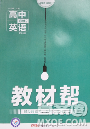 2018新版教材帮高中英语必修二人教版参考答案 2018新版教材帮高中英语必修二人教版参考答案