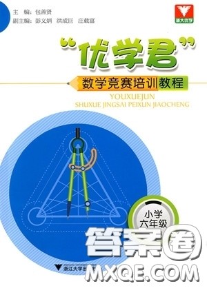 2018年优学君数学竞赛模拟训练教程小学六年级参考答案 2018年优学君数学竞赛模拟训练教程小学六年级参考答案