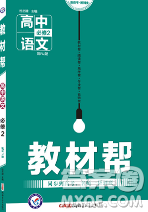 2018教材帮高中语文必修二人教版参考答案 2018教材帮高中语文必修二人教版参考答案