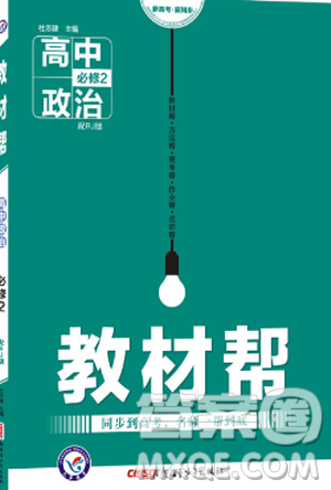 2018教材帮高中政治必修二人教版参考答案 2018教材帮高中政治必修二人教版参考答案