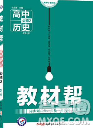 2018教材帮高中历史必修二人教版参考答案