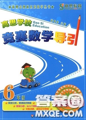 2018年高思学校竞赛数学导引六年级详解升级版参考答案 2018年高思学校竞赛数学导引六年级详解升级版参考答案