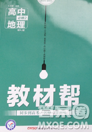2018教材帮高中地理必修二人教版参考答案