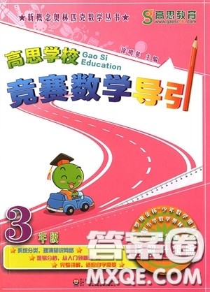 2018年高思学校竞赛数学导引三年级详解升级版参考答案