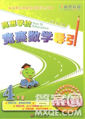 2018年高思学校竞赛数学导引四年级详解升级版参考答案