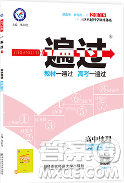 2019人教版一遍过高中地理必修1参考答案 2019人教版一遍过高中地理必修1参考答案