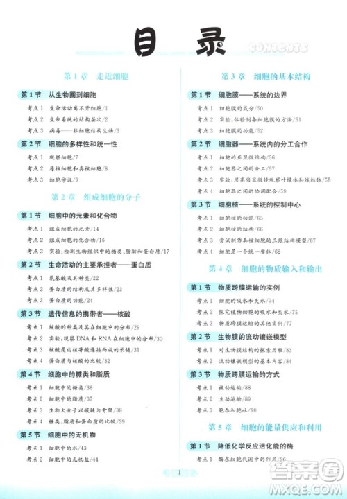 2018新版考点同步解读高中生物必修一第五版参考答案