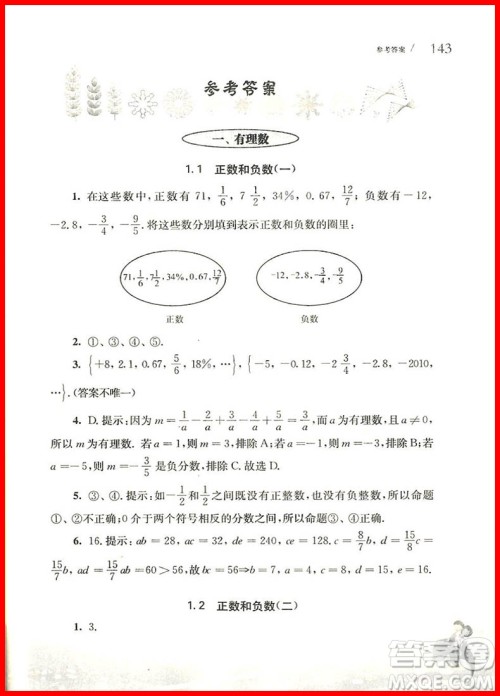 2018年从课本到奥数七年级第一学期A版参考答案