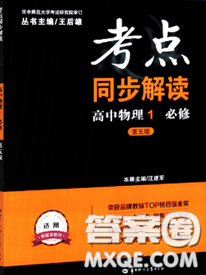 2018新版考点同步解读高中物理1必修第五版参考答案