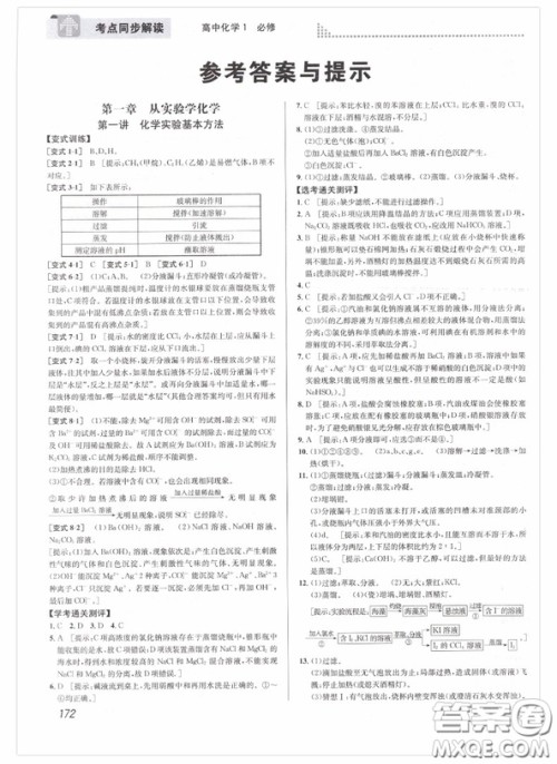 2018新版考点同步解读高中化学1必修第五版参考答案