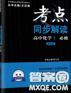2018新版考点同步解读高中化学1必修第五版参考答案