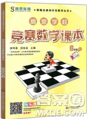 2018年高思学校竞赛数学课本六年级上册视频升级版参考答案