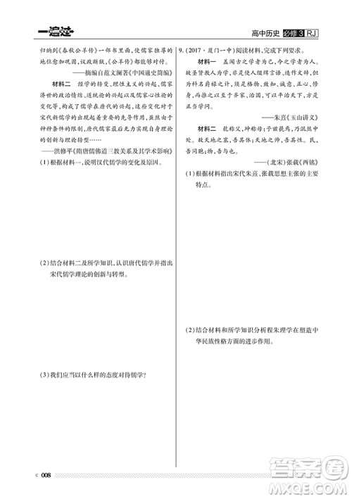 2019人教版一遍过高中历史必修3参考答案