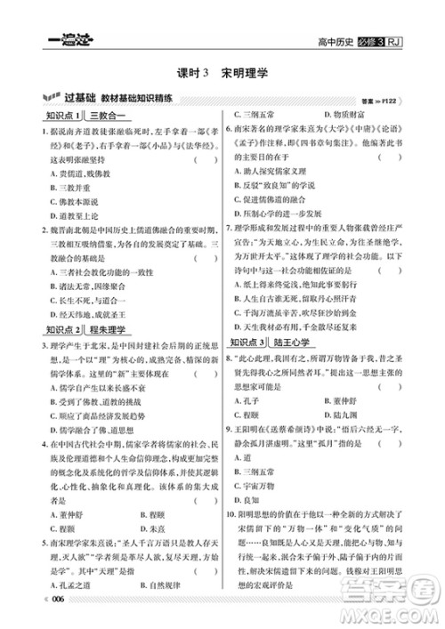 2019人教版一遍过高中历史必修3参考答案 2019人教版一遍过高中历史必修3参考答案