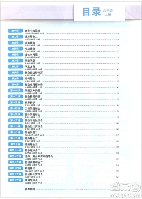 2018年高思学校竞赛数学课本六年级上册视频升级版参考答案 2018年高思学校竞赛数学课本六年级上册视频升级版参考答案