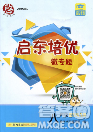 2018正版启东培优微专题八年级图形与几何参考答案 2018正版启东培优微专题八年级图形与几何参考答案