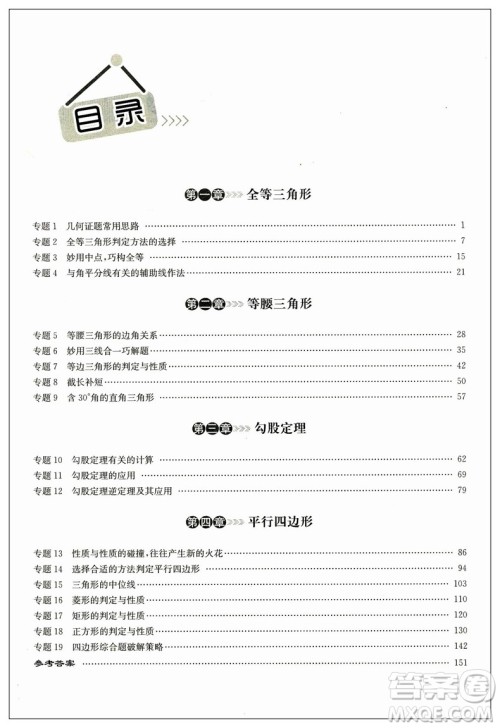 2018正版启东培优微专题八年级图形与几何参考答案 2018正版启东培优微专题八年级图形与几何参考答案