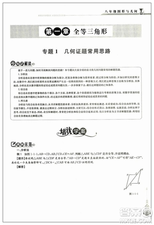 2018正版启东培优微专题八年级图形与几何参考答案 2018正版启东培优微专题八年级图形与几何参考答案