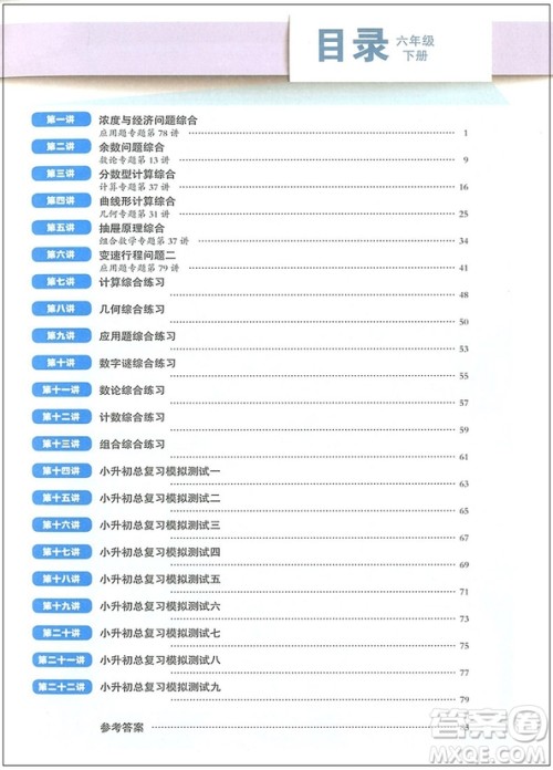 2018年高思学校竞赛数学课本六年级下册视频升级版参考答案