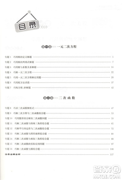 2018版启东培优微专题九年级数与代数参考答案