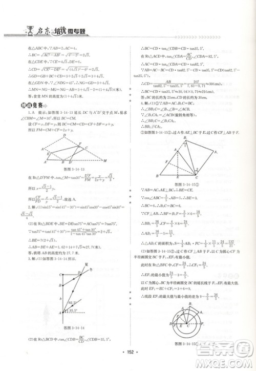 2018版启东培优微专题九年级图形与几何参考答案