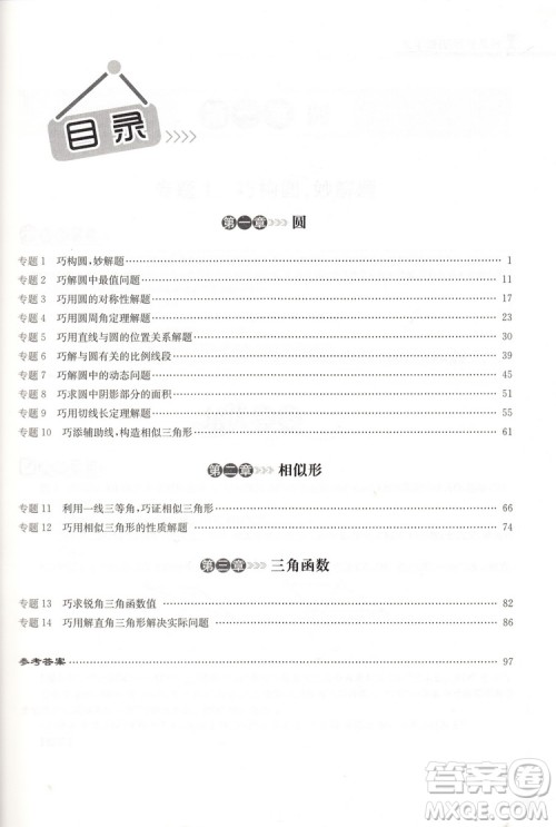 2018版启东培优微专题九年级图形与几何参考答案 2018版启东培优微专题九年级图形与几何参考答案